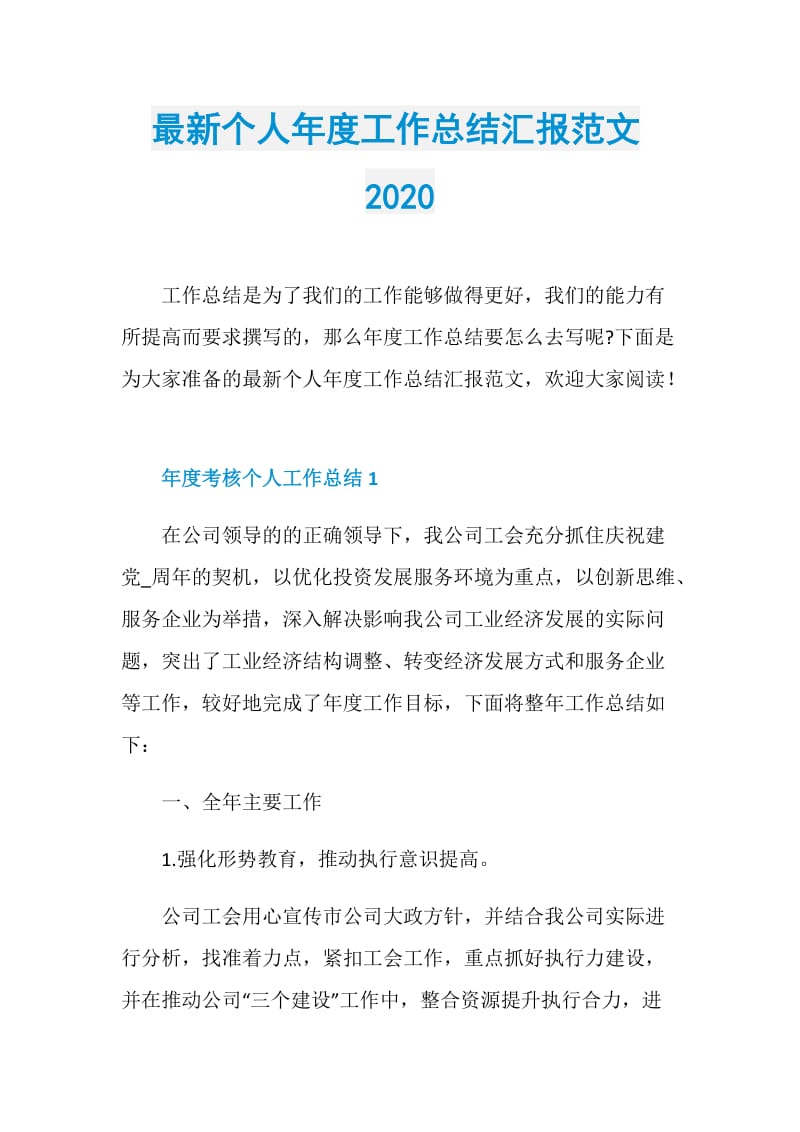 最新个人年度工作总结汇报范文2020.doc_第1页