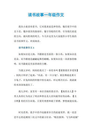 读书故事一年级作文.doc