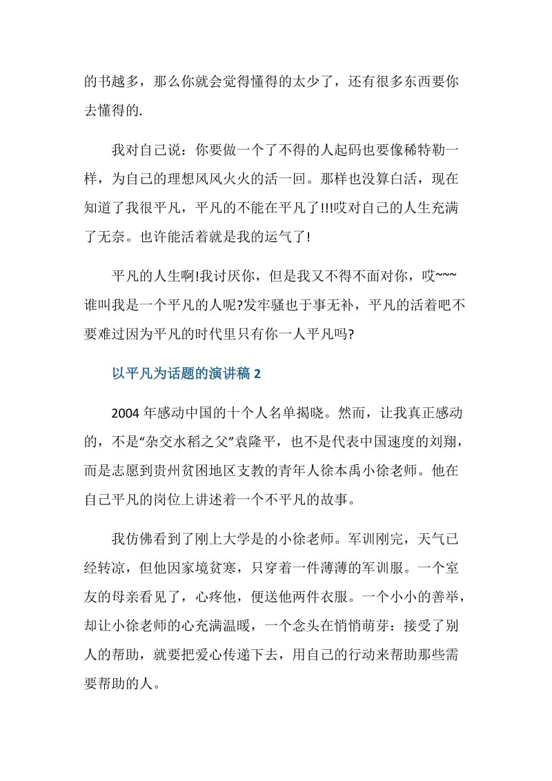 以平凡为话题的演讲稿2020.doc_第2页