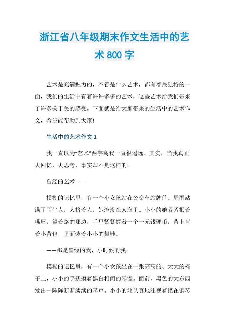 浙江省八年级期末作文生活中的艺术800字.doc_第1页