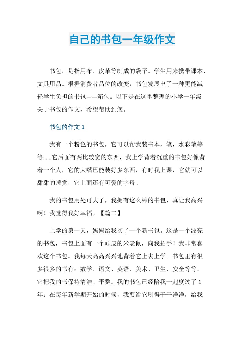 自己的书包一年级作文.doc_第1页