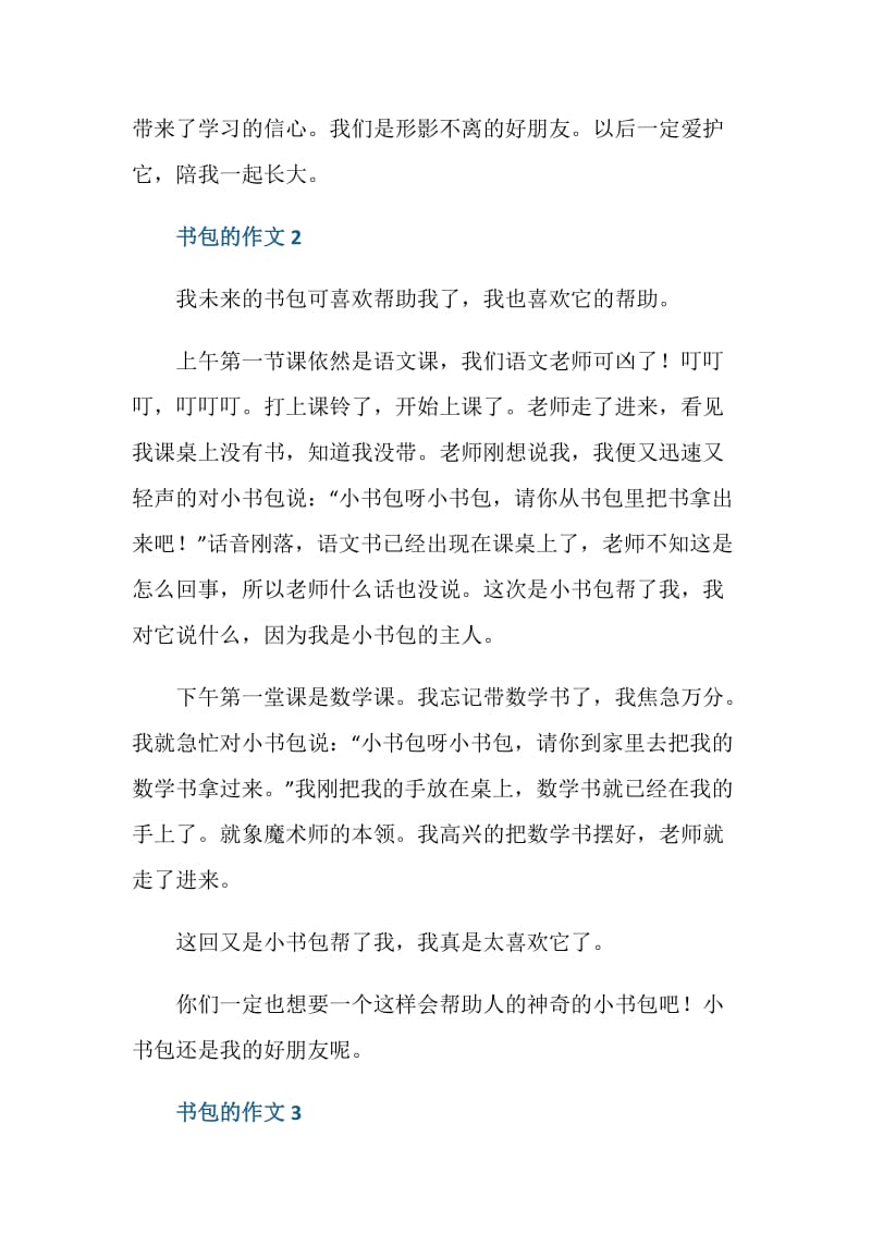 自己的书包一年级作文.doc_第2页