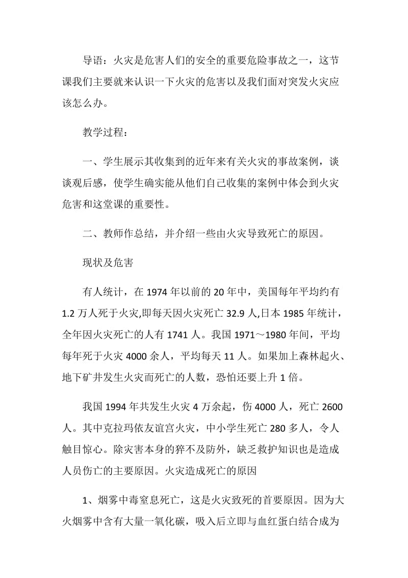 消防安全班会方案策划方案.doc_第2页