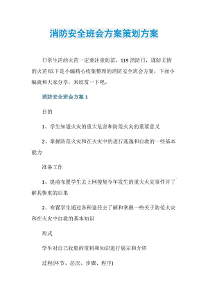 消防安全班会方案策划方案.doc