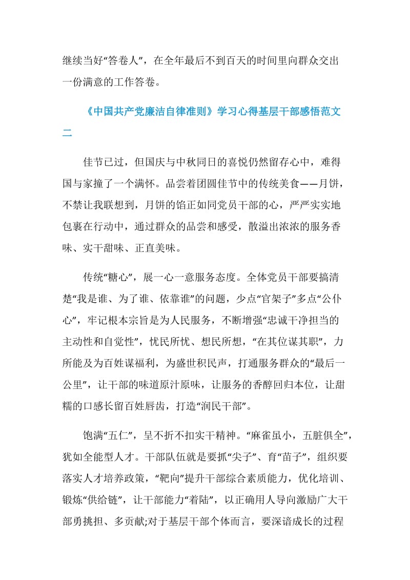 《中国共产党廉洁自律准则》学习心得基层干部感悟5篇.doc_第3页