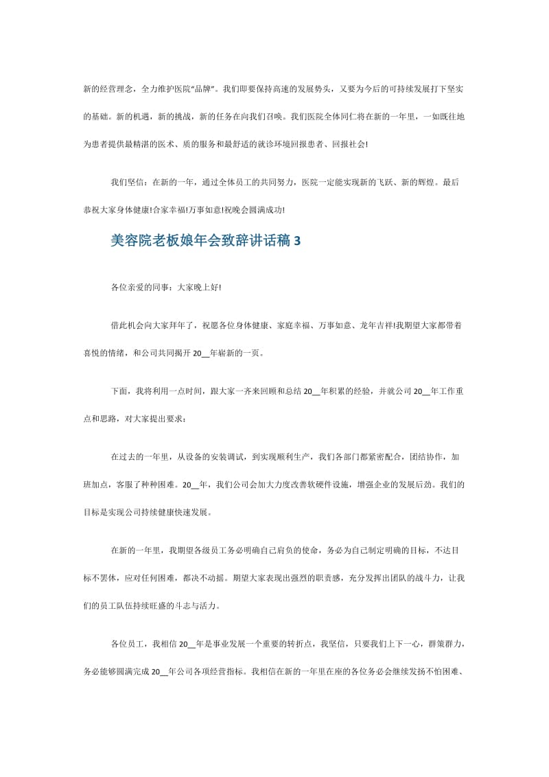 美容院老板娘年会致辞讲话稿最新大全5篇.doc_第3页