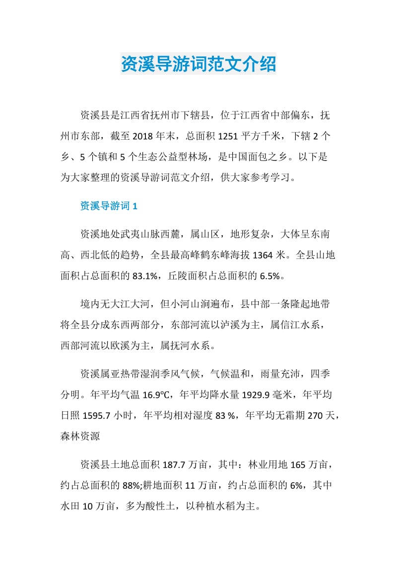 资溪导游词范文介绍.doc_第1页