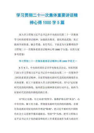 学习贯彻二十一次集体重要讲话精神心得1000字5篇.doc