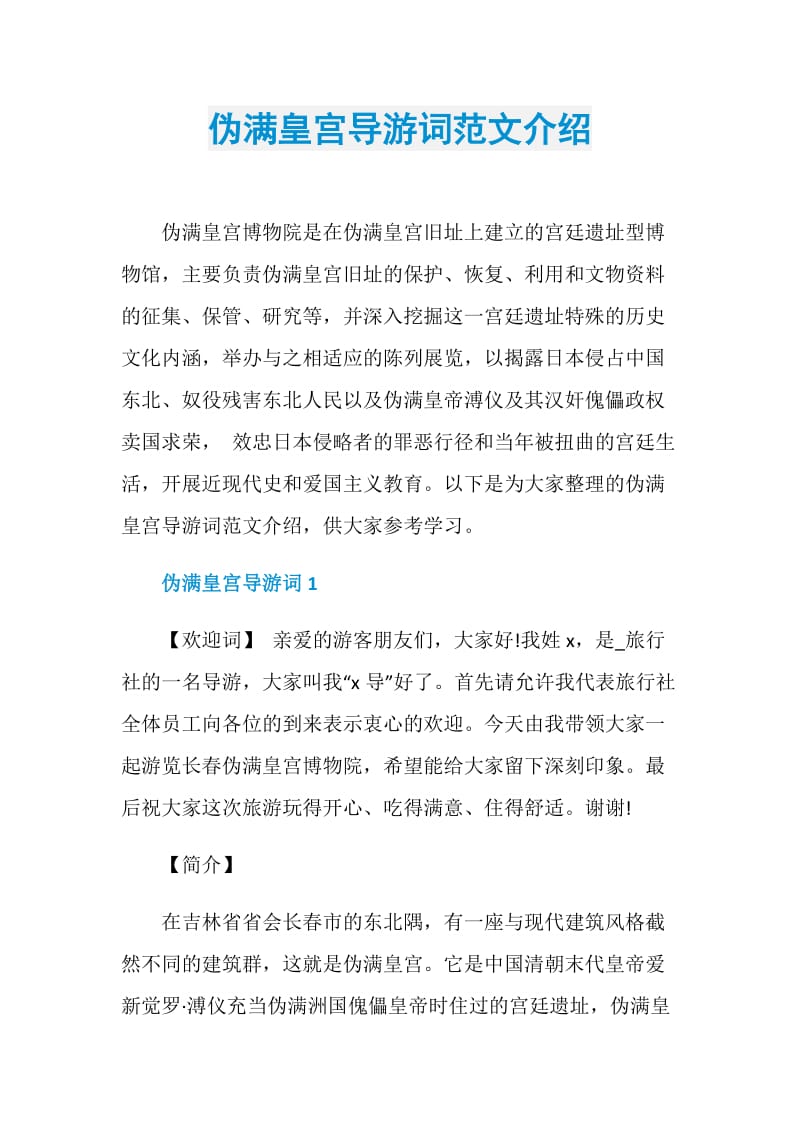 伪满皇宫导游词范文介绍.doc_第1页