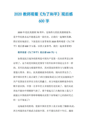 2020教师观看《为了和平》观后感600字.doc