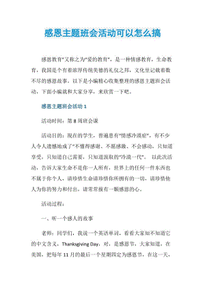 感恩主题班会活动可以怎么搞.doc