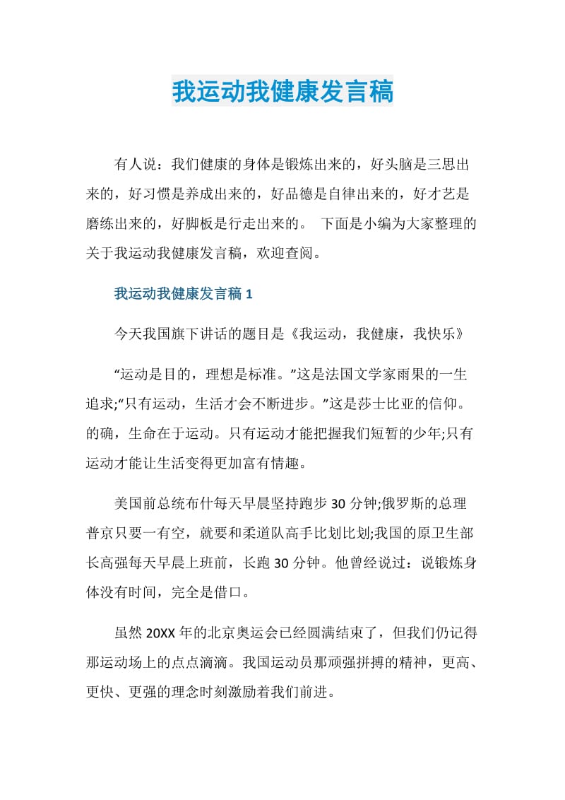 我运动我健康发言稿.doc_第1页