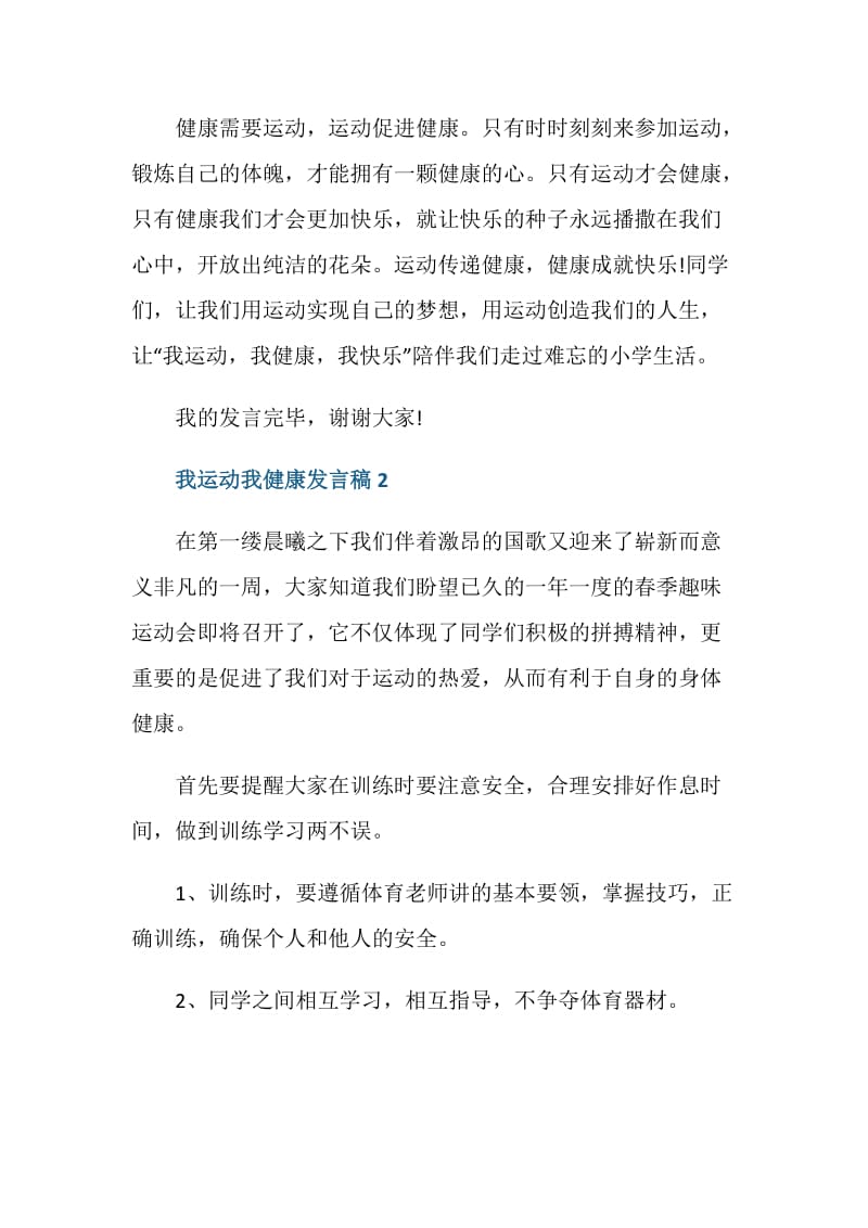 我运动我健康发言稿.doc_第2页