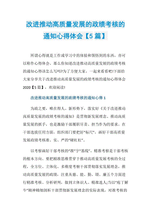 改进推动高质量发展的政绩考核的通知心得体会【5篇】.doc