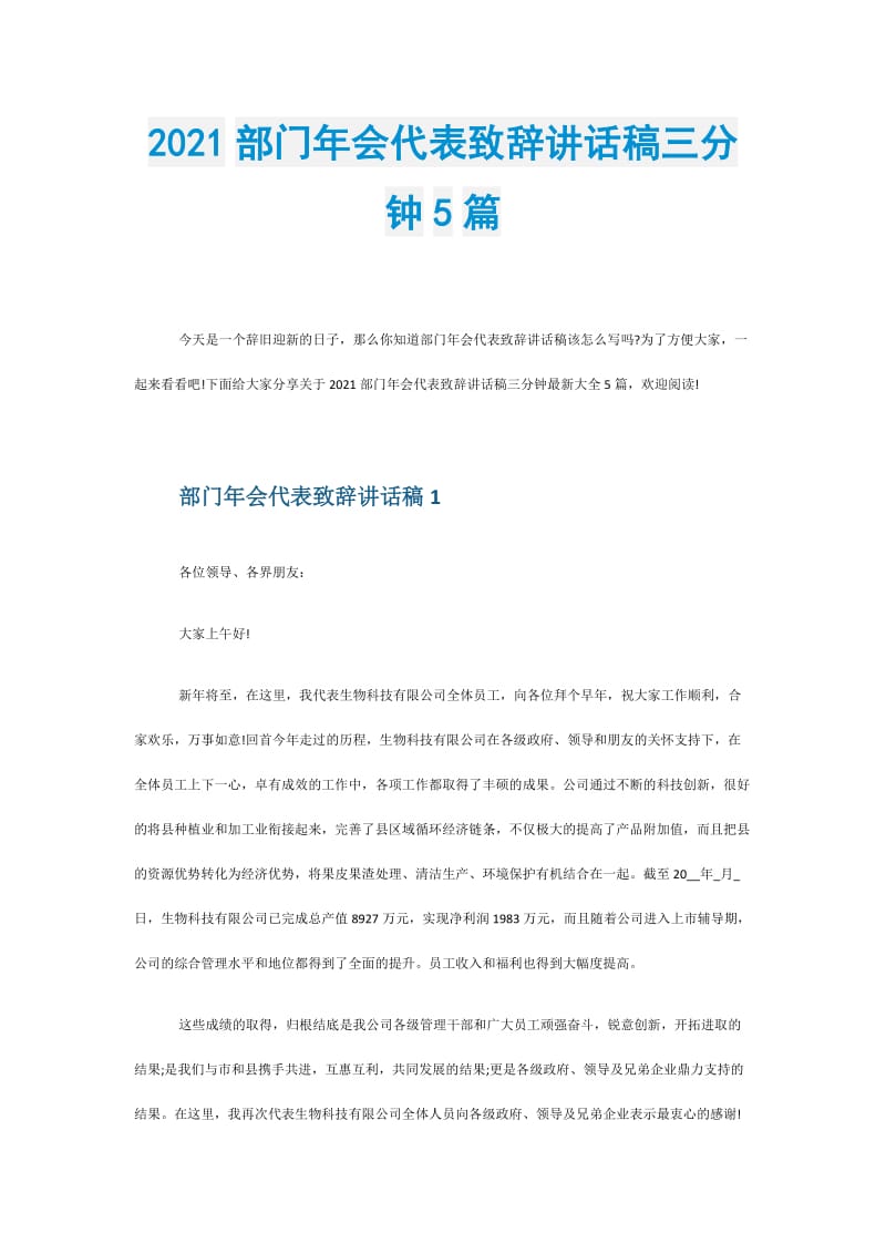 2021部门年会代表致辞讲话稿三分钟5篇.doc_第1页