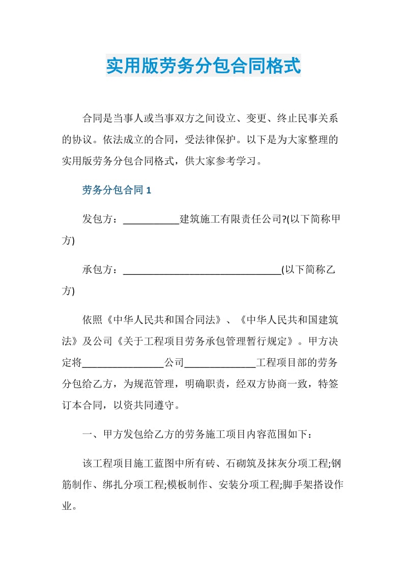 实用版劳务分包合同格式.doc_第1页