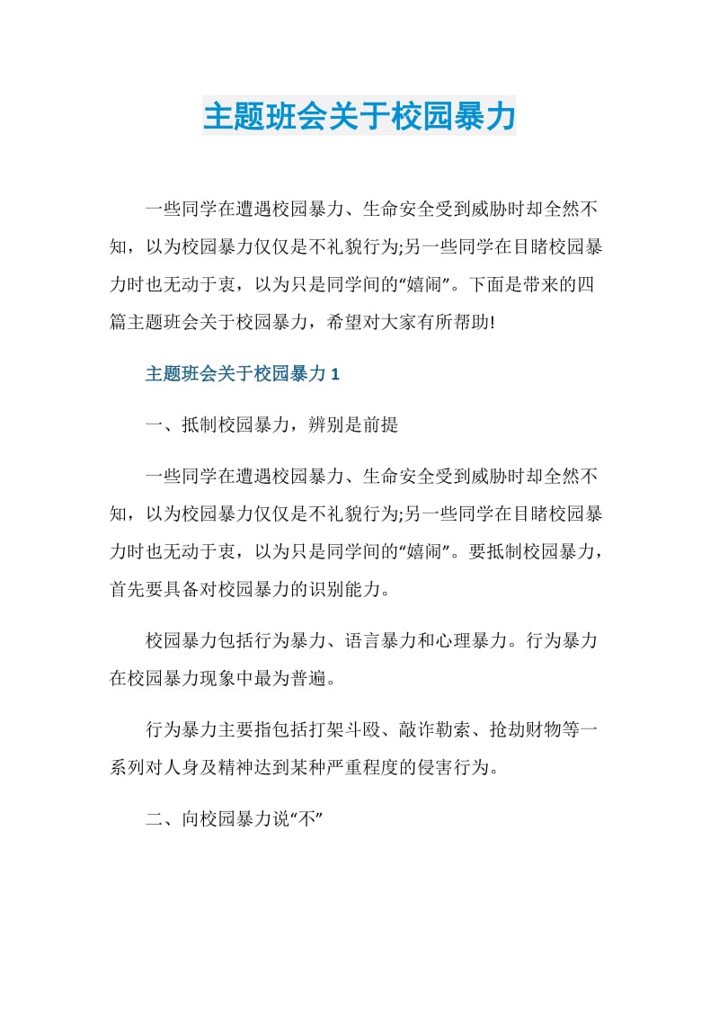 主题班会关于校园暴力.doc_第1页