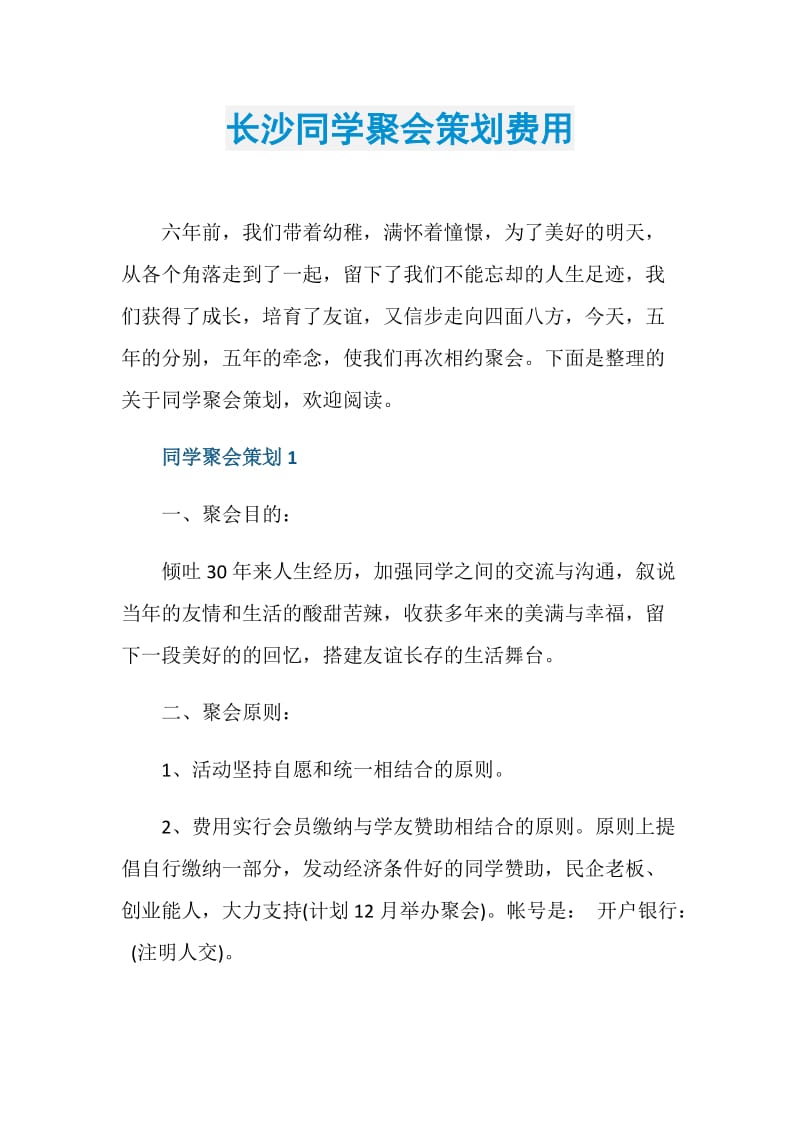 长沙同学聚会策划费用.doc_第1页