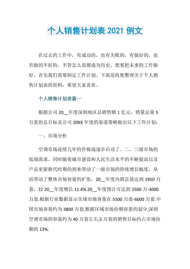 个人销售计划表2021例文.doc_第1页