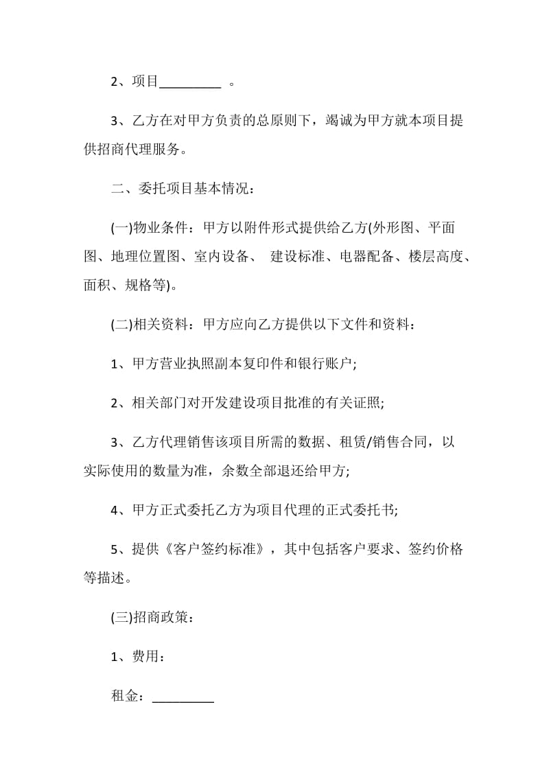 商业招商代理合同模板.doc_第2页