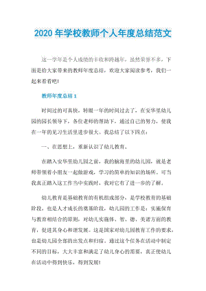 2020年学校教师个人年度总结范文.doc