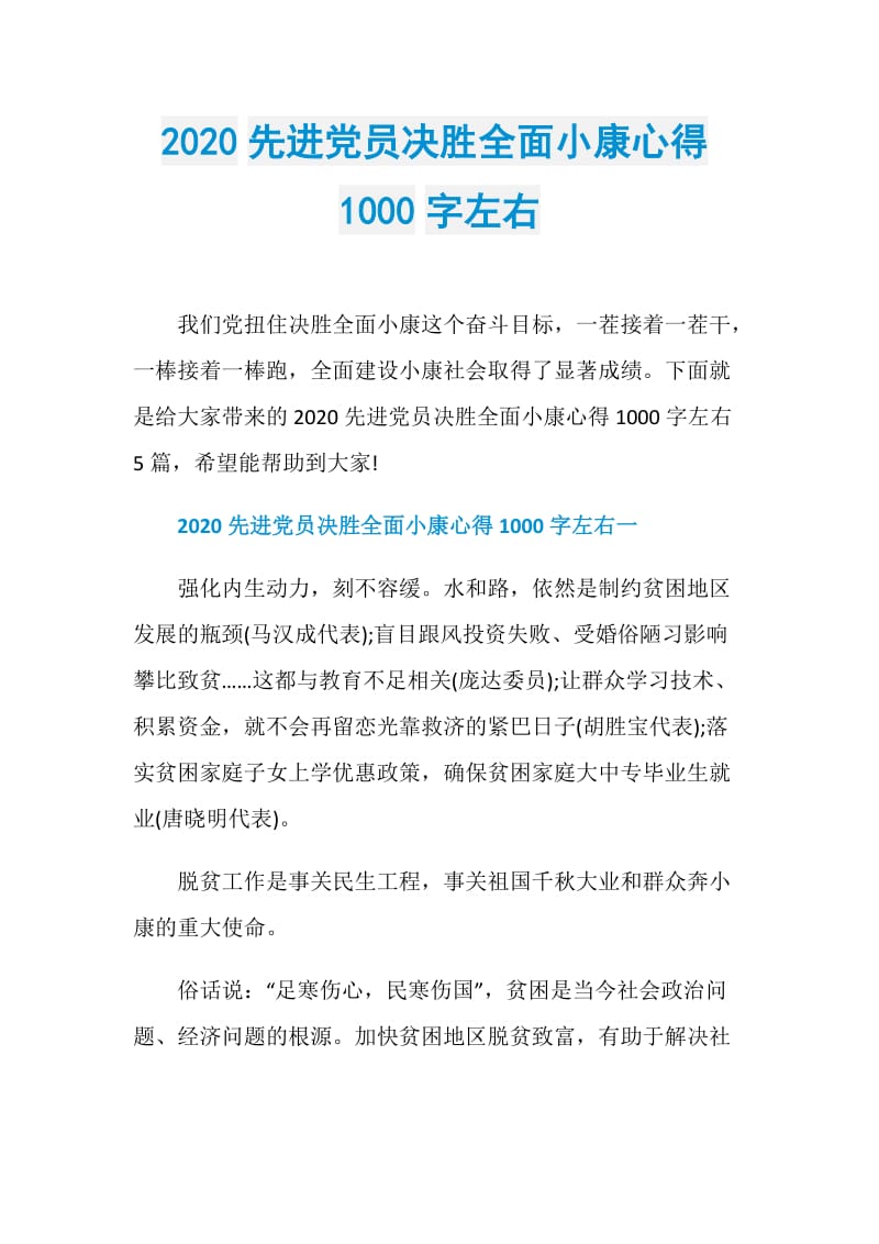 2020先进党员决胜全面小康心得1000字左右.doc_第1页