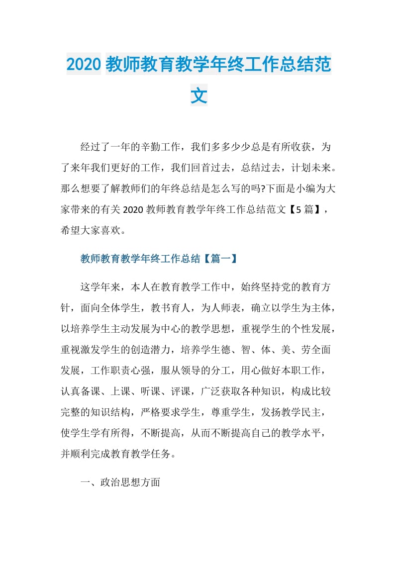 2020教师教育教学年终工作总结范文.doc_第1页