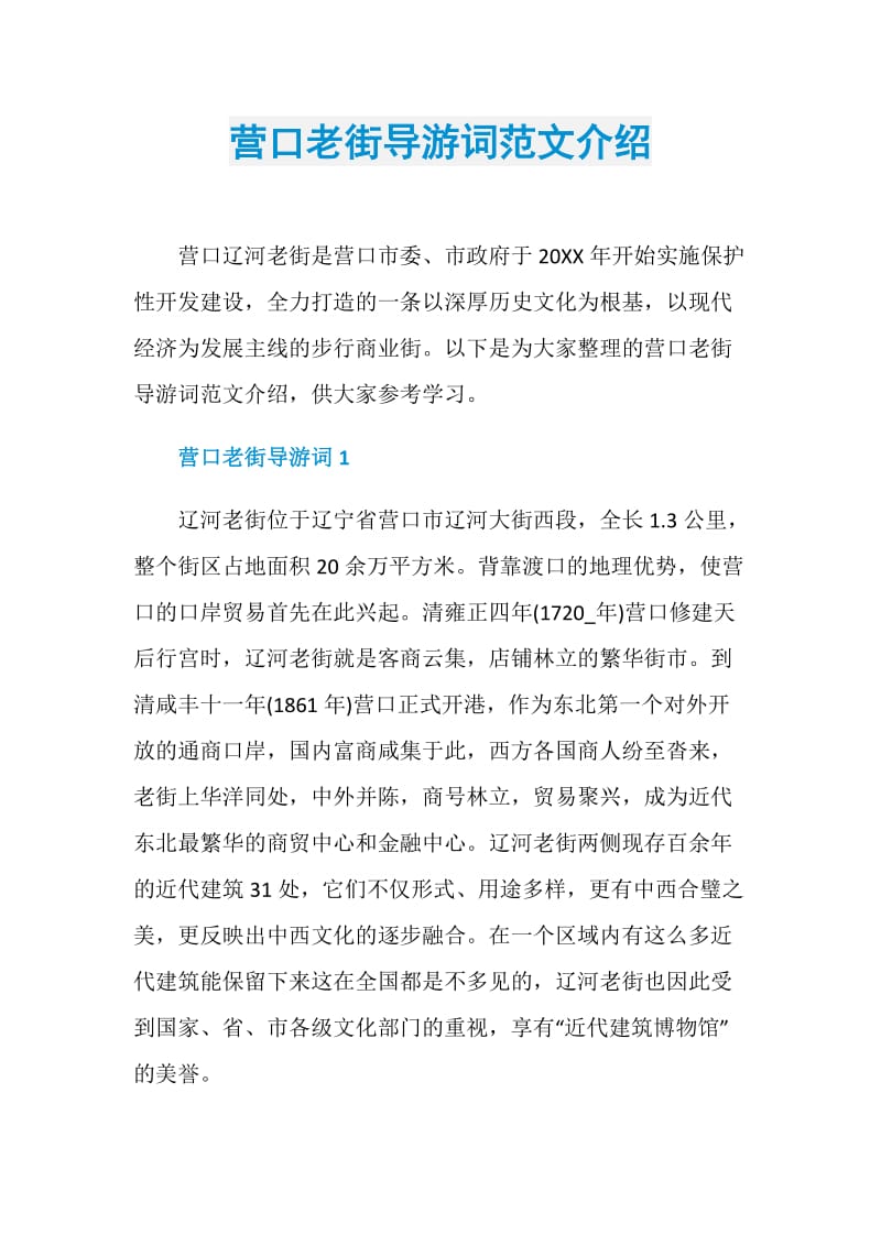 营口老街导游词范文介绍.doc_第1页