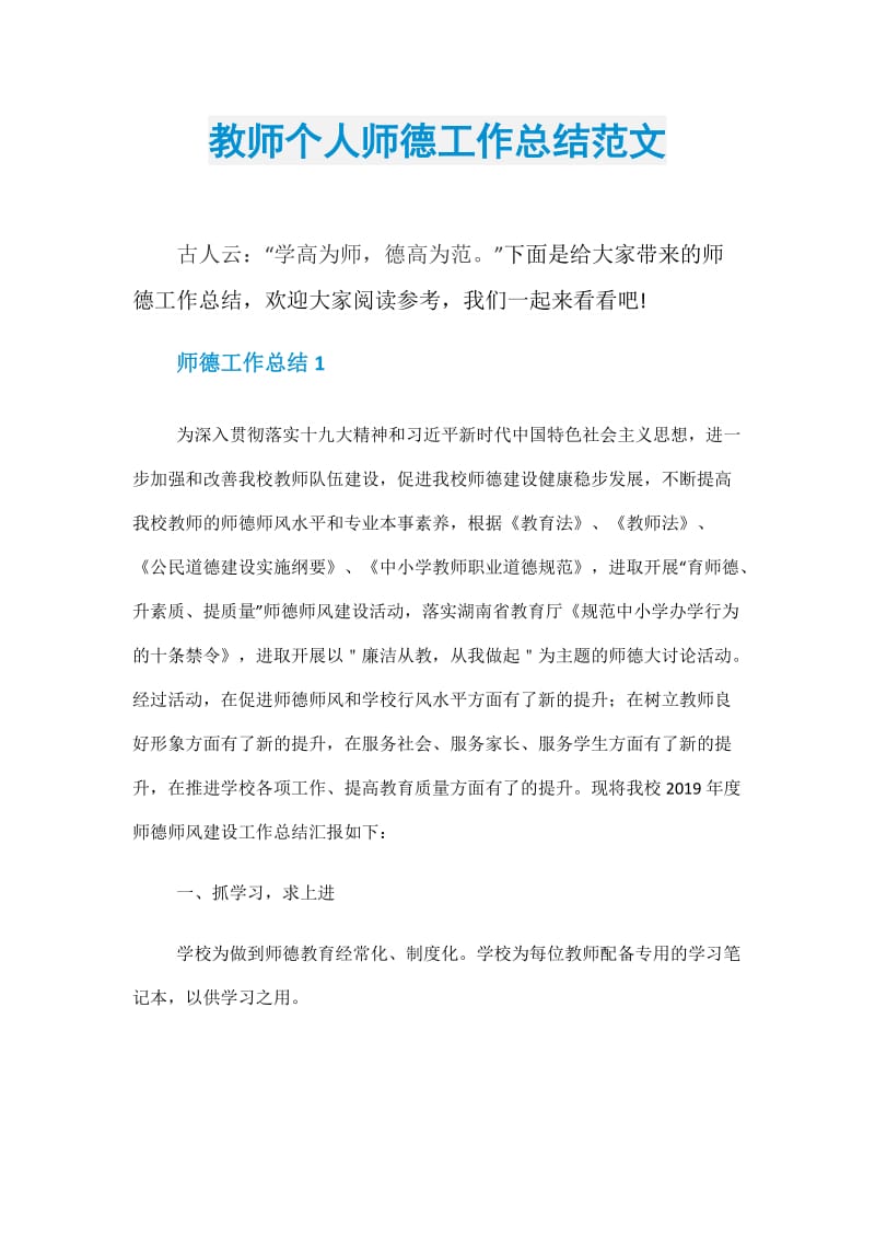 教师个人师德工作总结范文.doc_第1页