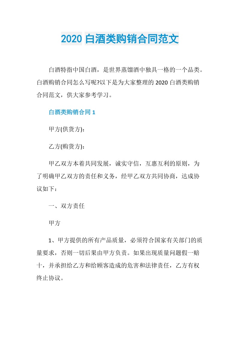 2020白酒类购销合同范文.doc_第1页