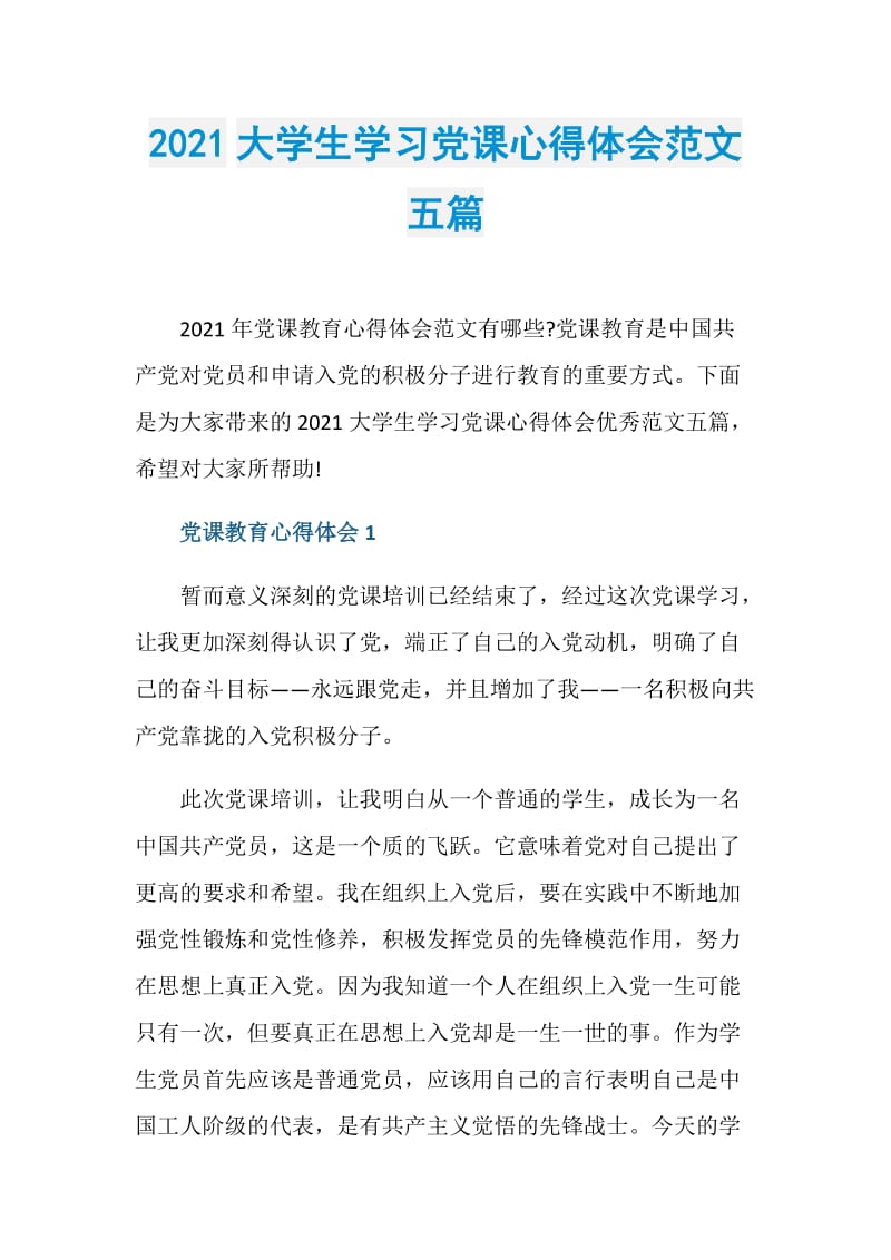 2021大学生学习党课心得体会范文五篇.doc_第1页