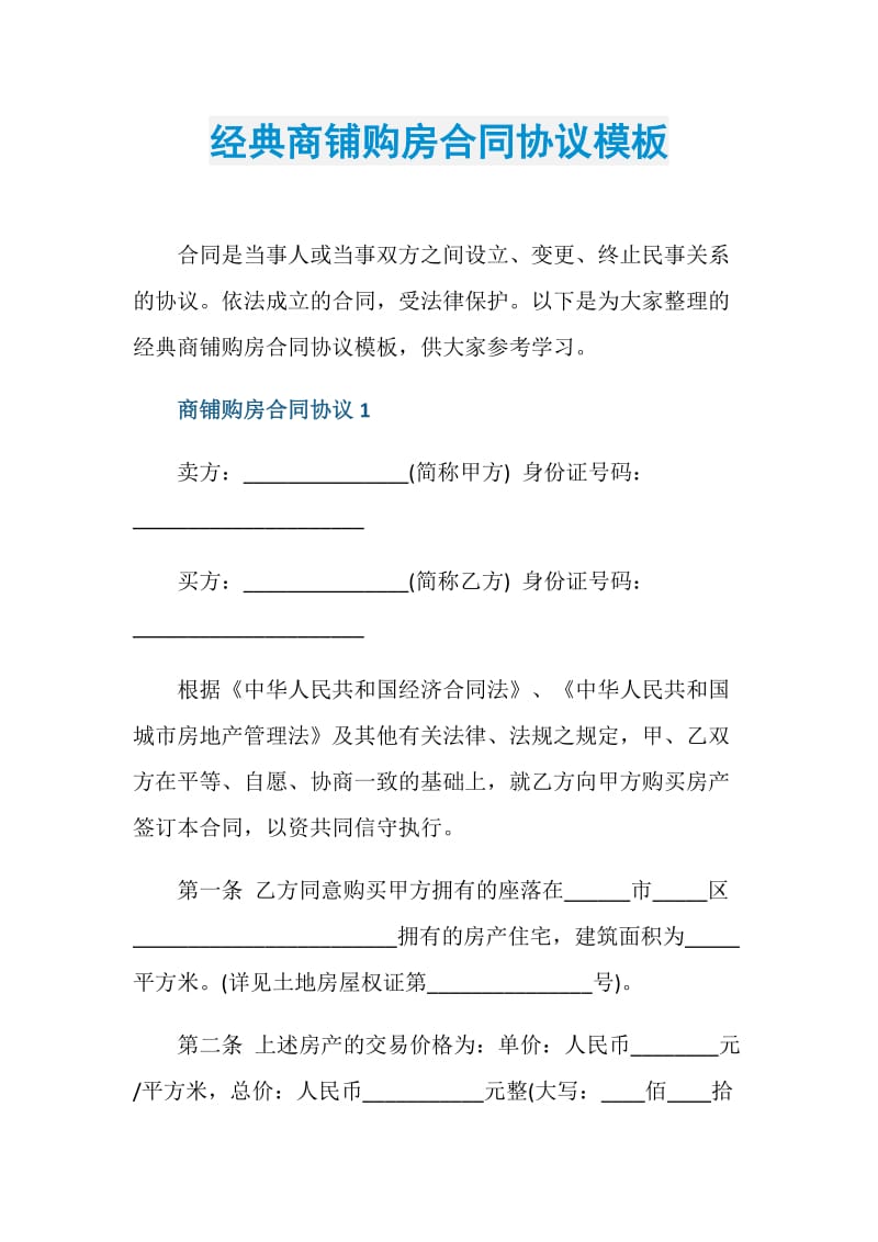 经典商铺购房合同协议模板.doc_第1页