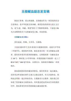 无偿献血励志发言稿.doc