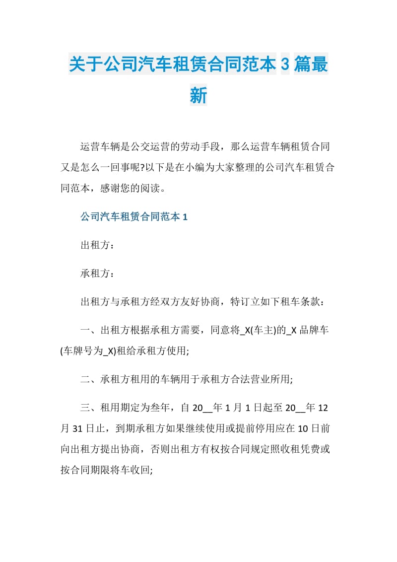 关于公司汽车租赁合同范本3篇最新.doc_第1页