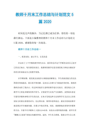 教师十月末工作总结与计划范文5篇2020.doc