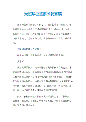 大班毕业班家长发言稿.doc