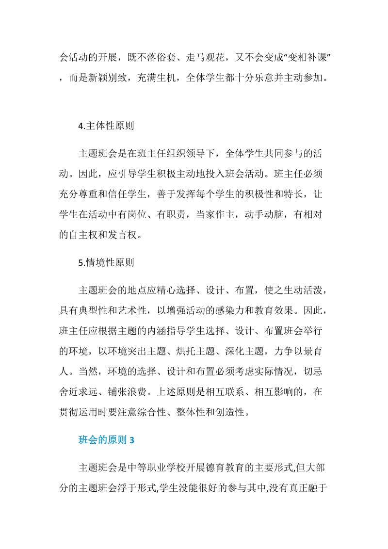 2020的最新班会的原则600字3篇精选大全.doc_第3页