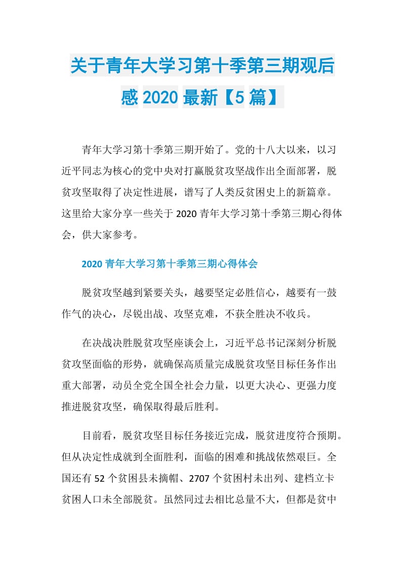 关于青年大学习第十季第三期观后感2020最新【5篇】.doc_第1页