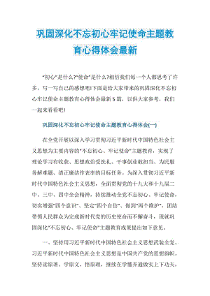 巩固深化不忘初心牢记使命主题教育心得体会最新.doc