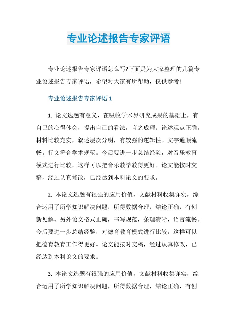 专业论述报告专家评语.doc_第1页