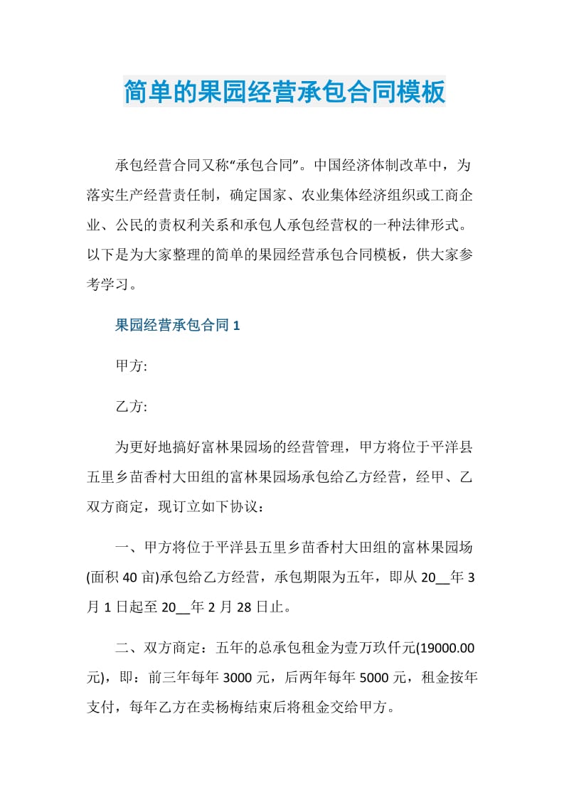 简单的果园经营承包合同模板.doc_第1页