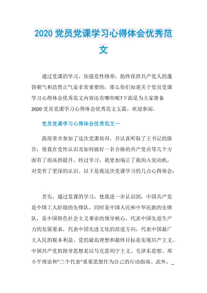 2020党员党课学习心得体会优秀范文.doc