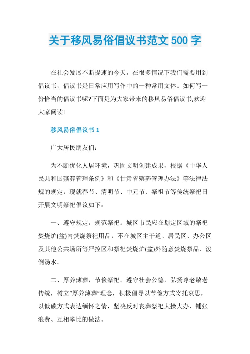 关于移风易俗倡议书范文500字.doc_第1页