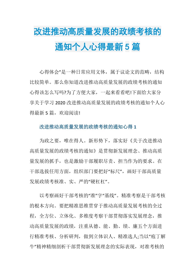 改进推动高质量发展的政绩考核的通知个人心得最新5篇.doc_第1页