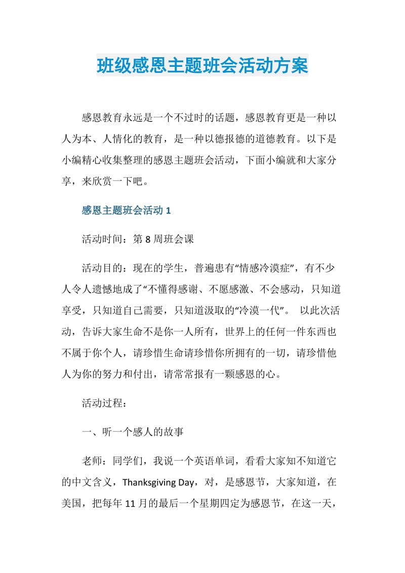 班级感恩主题班会活动方案.doc_第1页