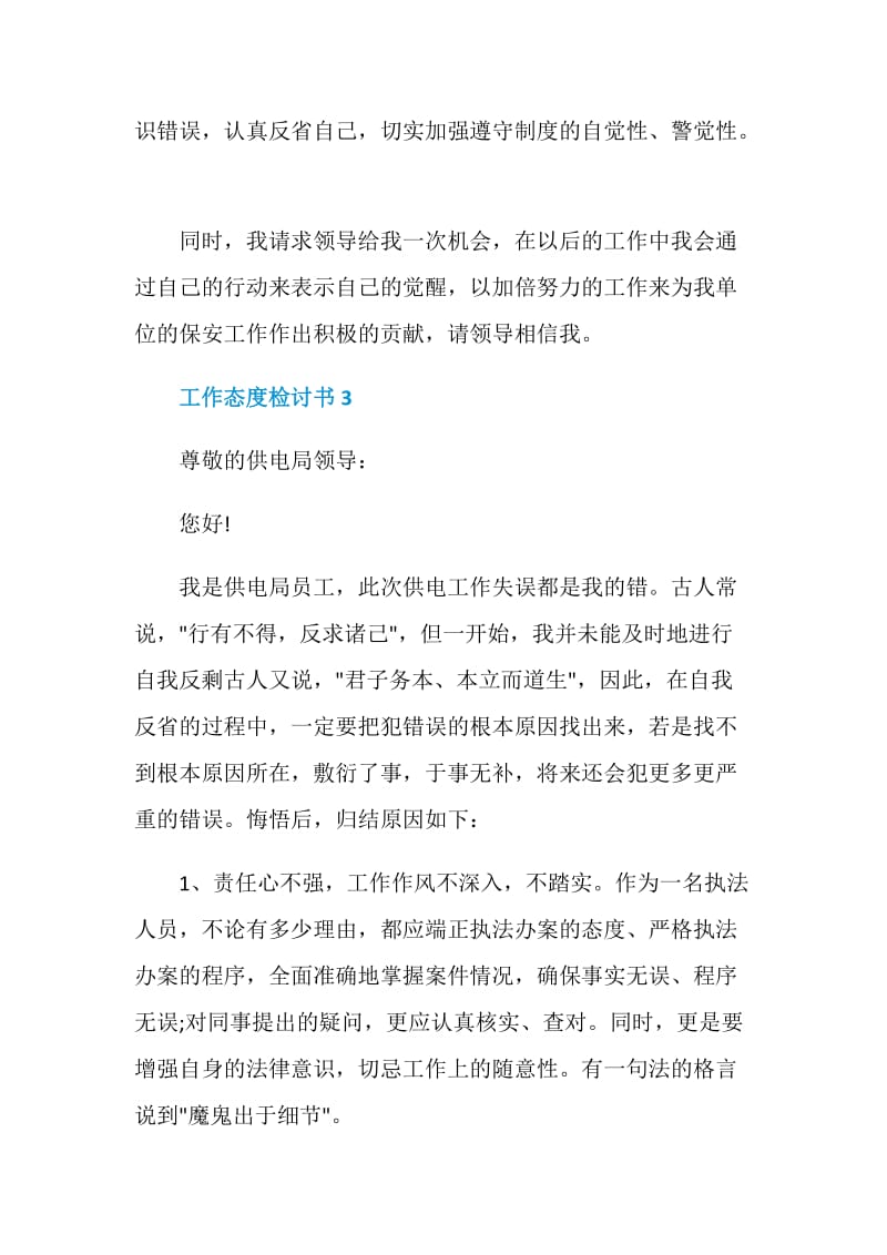 工作态度检讨书自我反省.doc_第3页