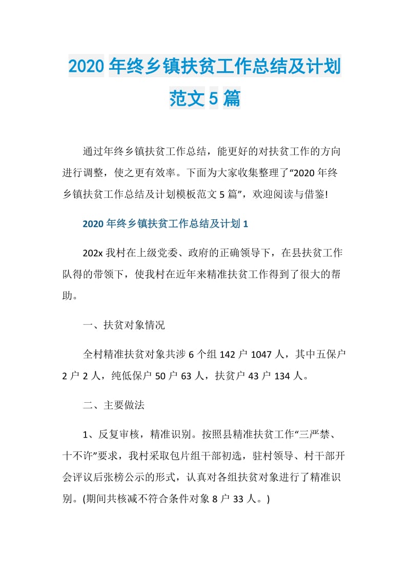 2020年终乡镇扶贫工作总结及计划范文5篇.doc_第1页