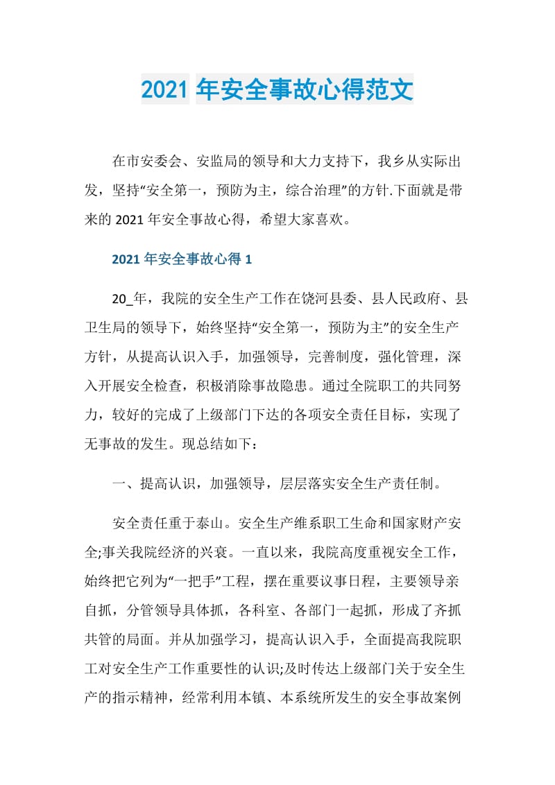 2021年安全事故心得范文.doc_第1页