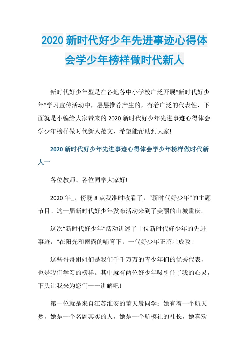 2020新时代好少年先进事迹心得体会学少年榜样做时代新人.doc_第1页