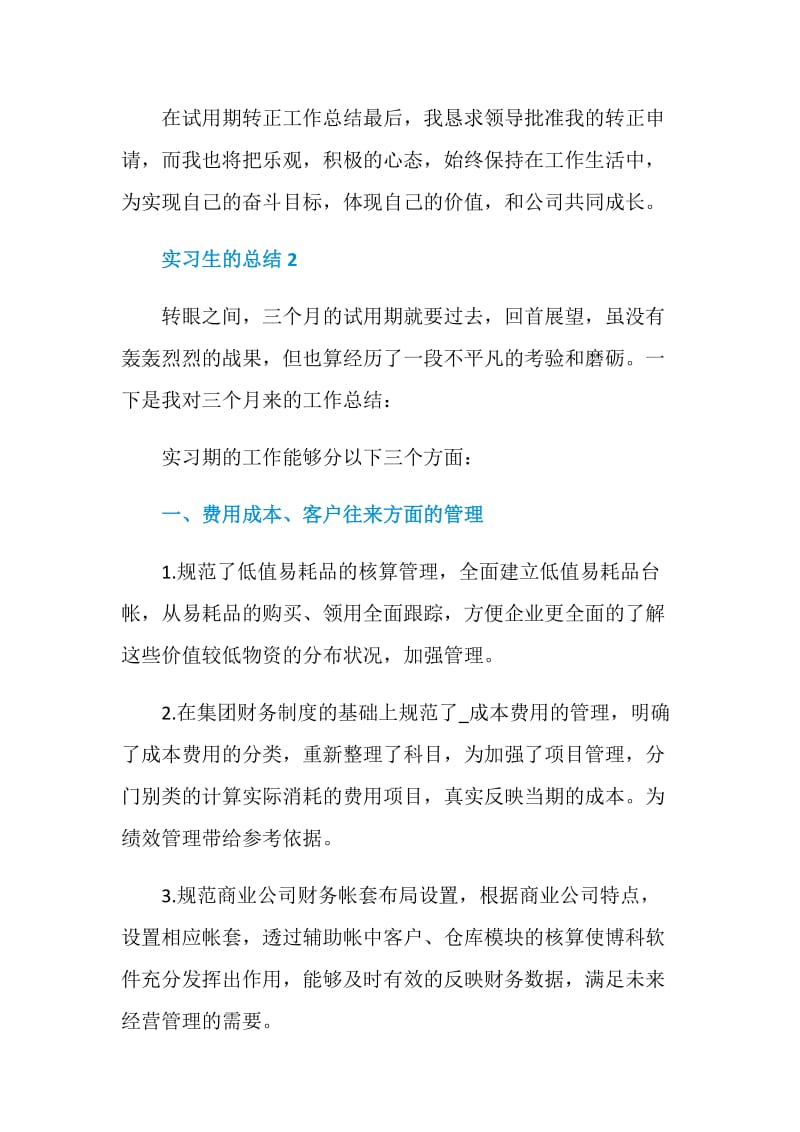 参加社会实践实习学生的总结.doc_第3页